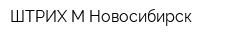 ШТРИХ-М Новосибирск