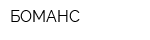 БОМАНС