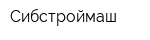 Сибстроймаш