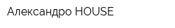Александро HOUSE