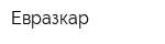 Евразкар