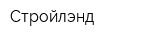 Стройлэнд