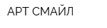 АРТ СМАЙЛ