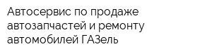 Автосервис по продаже автозапчастей и ремонту автомобилей ГАЗель