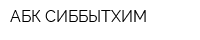 АБК СИББЫТХИМ