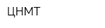 ЦНМТ