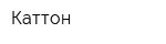 Каттон