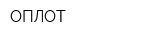 ОПЛОТ