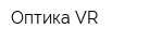 Оптика VR
