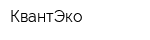 КвантЭко