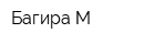 Багира-М
