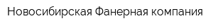 Новосибирская Фанерная компания
