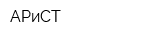 АРиСТ