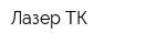 Лазер ТК
