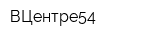ВЦентре54