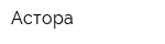 Астора