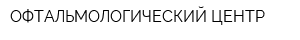 ОФТАЛЬМОЛОГИЧЕСКИЙ ЦЕНТР