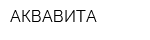 АКВАВИТА