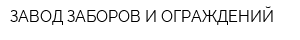 ЗАВОД ЗАБОРОВ И ОГРАЖДЕНИЙ