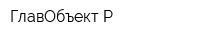 ГлавОбъект-Р