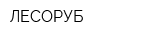 ЛЕСОРУБ