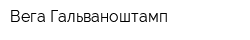 Вега-Гальваноштамп