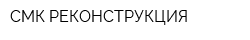 СМК-РЕКОНСТРУКЦИЯ