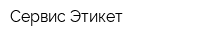 Сервис Этикет