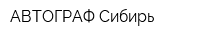 АВТОГРАФ-Сибирь