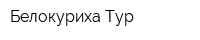 Белокуриха Тур