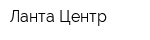 Ланта-Центр
