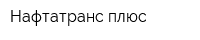 Нафтатранс плюс