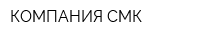 КОМПАНИЯ СМК