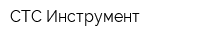СТС Инструмент
