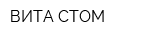 ВИТА-СТОМ