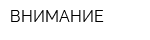 ВНИМАНИЕ