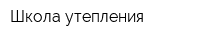 Школа утепления