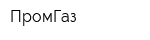 ПромГаз