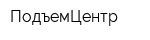 ПодъемЦентр