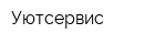 Уютсервис
