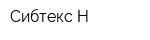 Сибтекс-Н