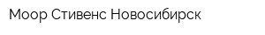 Моор Стивенс Новосибирск
