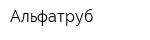 Альфатруб
