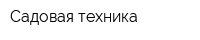 Садовая техника