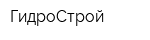ГидроСтрой