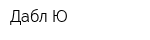 Дабл-Ю