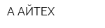 А АЙТЕХ