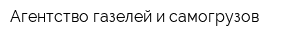 Агентство газелей и самогрузов