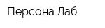 Персона Лаб