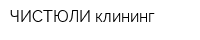 ЧИСТЮЛИ клининг